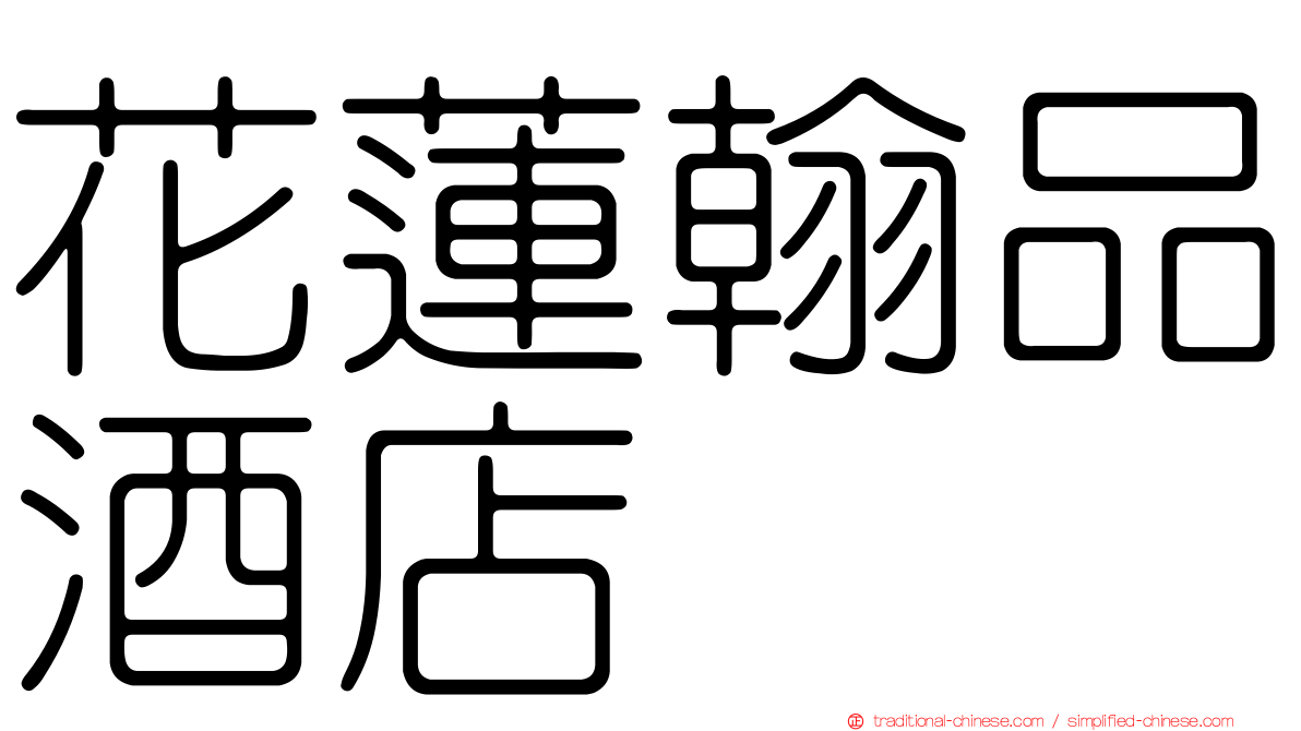 花蓮翰品酒店