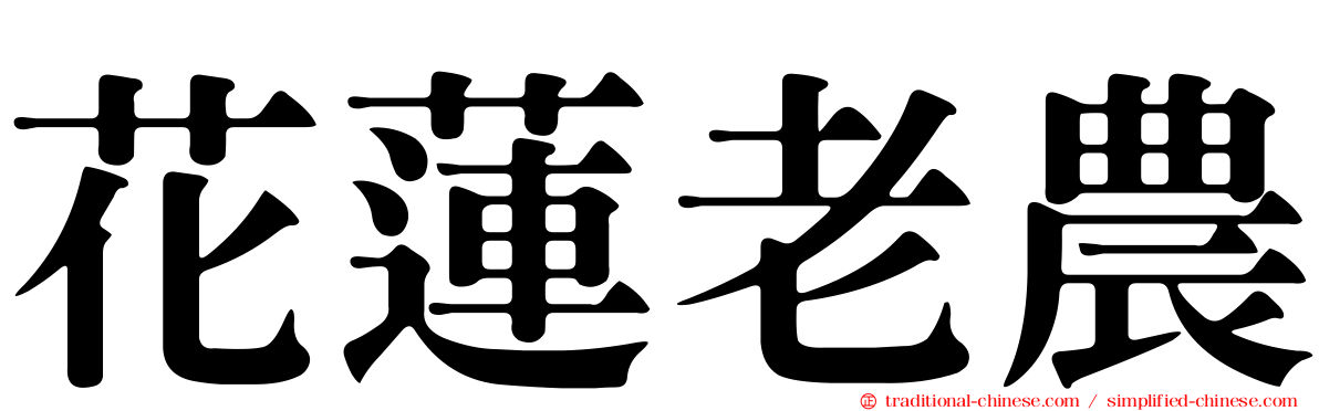 花蓮老農