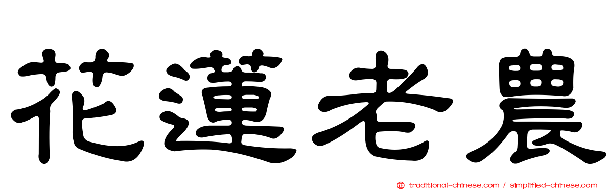 花蓮老農