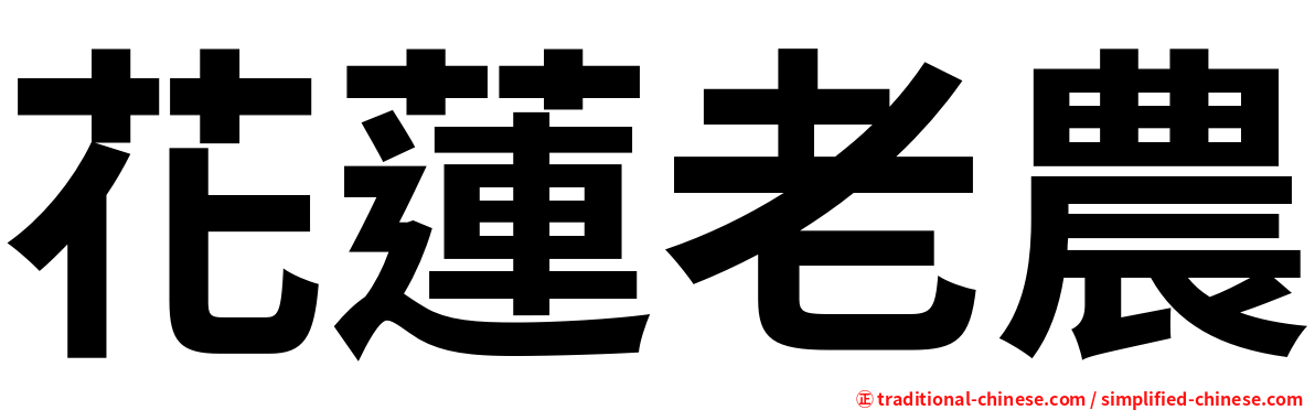 花蓮老農