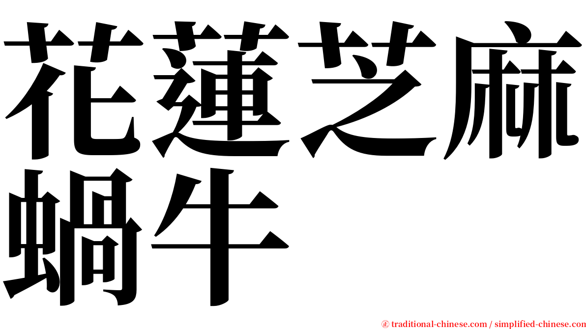 花蓮芝麻蝸牛 serif font