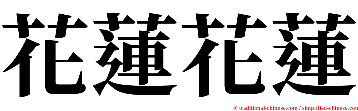 花蓮花蓮 serif font