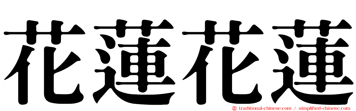 花蓮花蓮