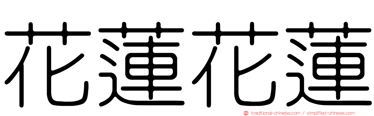 花蓮花蓮