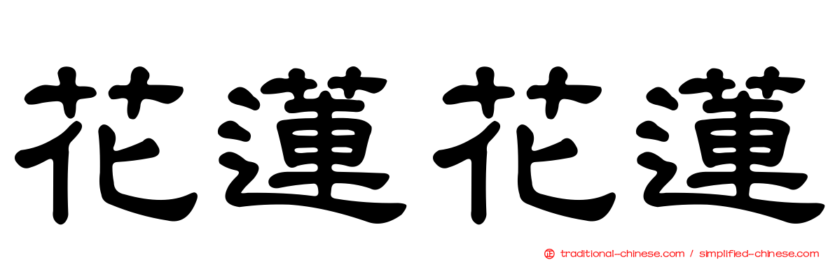 花蓮花蓮