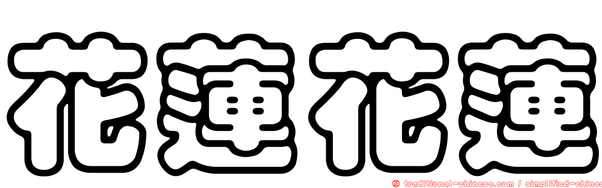 花蓮花蓮