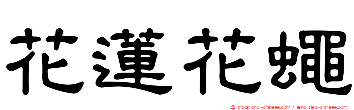 花蓮花蠅