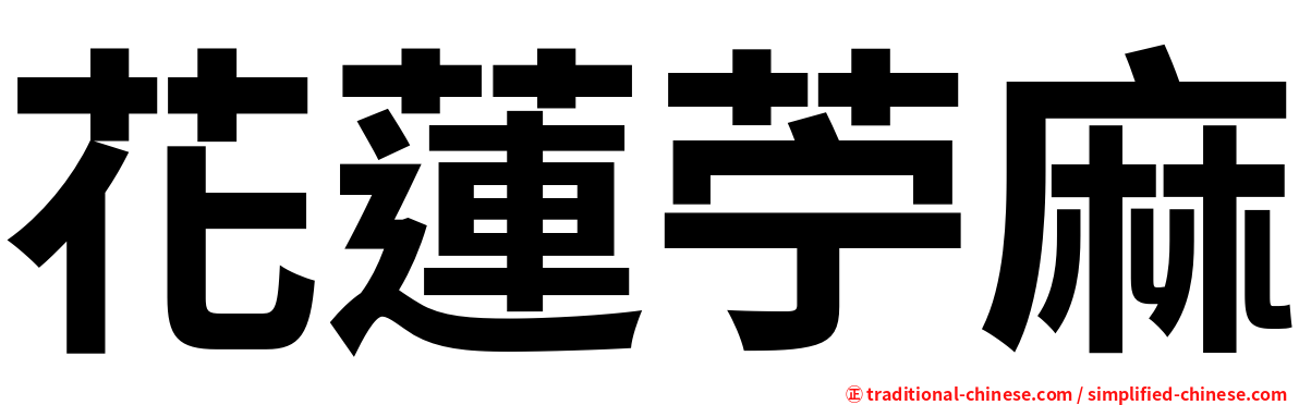 花蓮苧麻