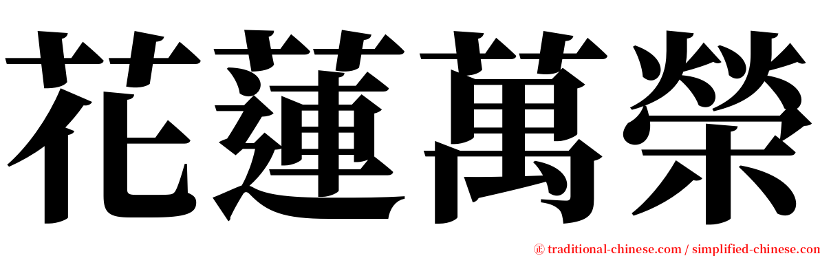 花蓮萬榮 serif font