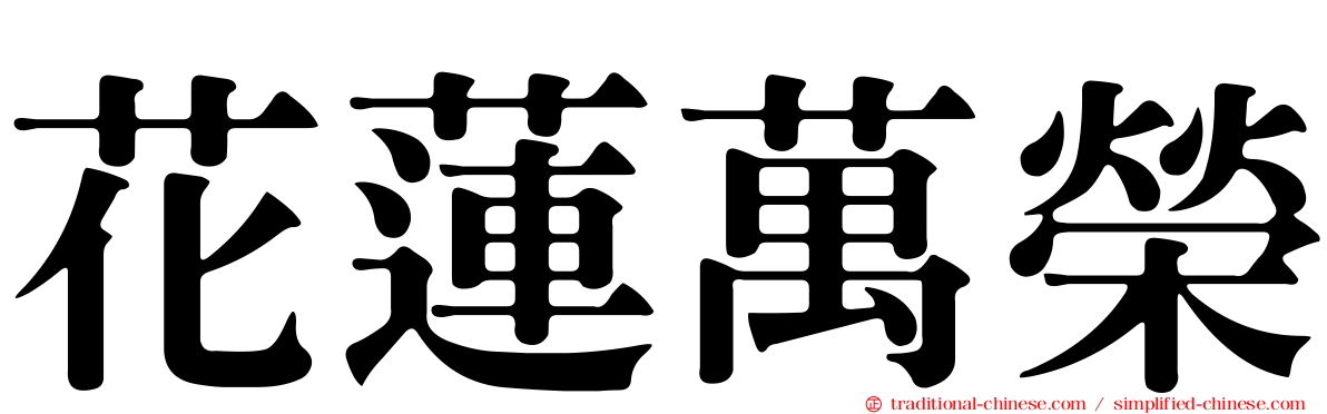 花蓮萬榮
