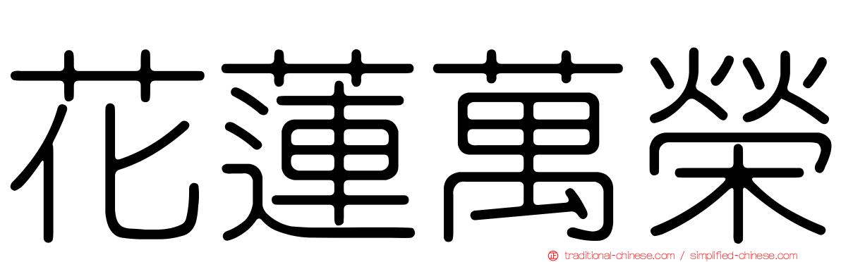 花蓮萬榮