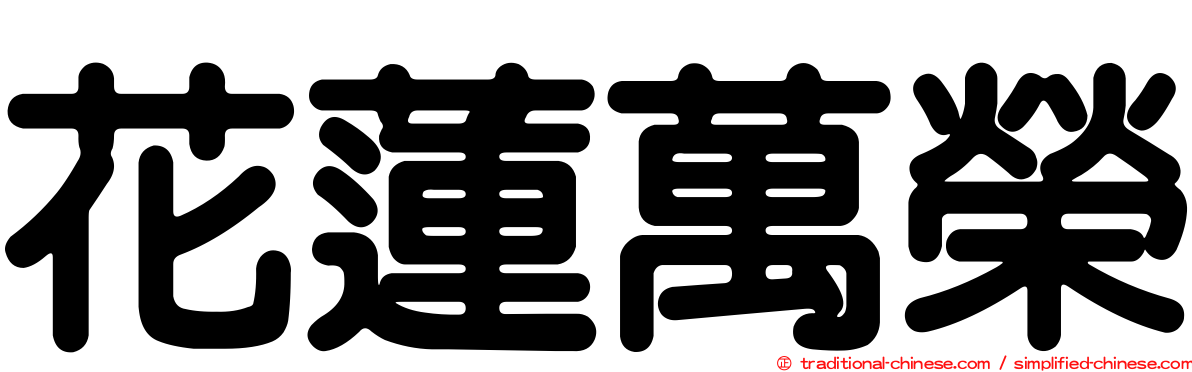 花蓮萬榮