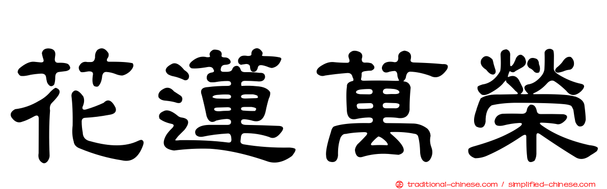 花蓮萬榮