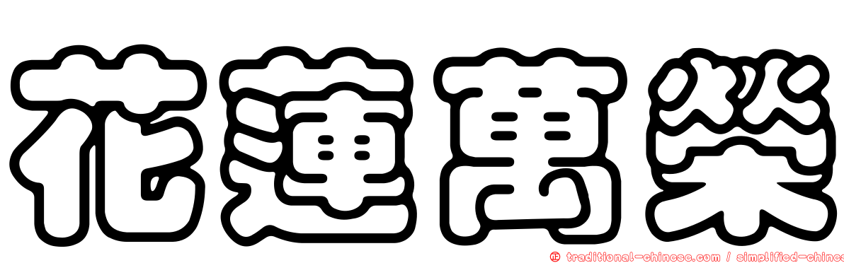 花蓮萬榮