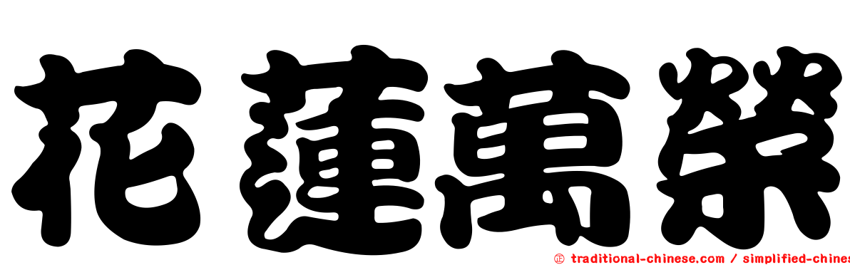 花蓮萬榮
