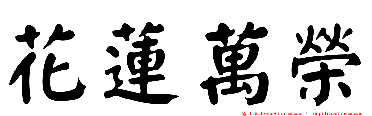 花蓮萬榮