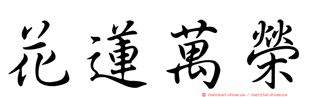 花蓮萬榮