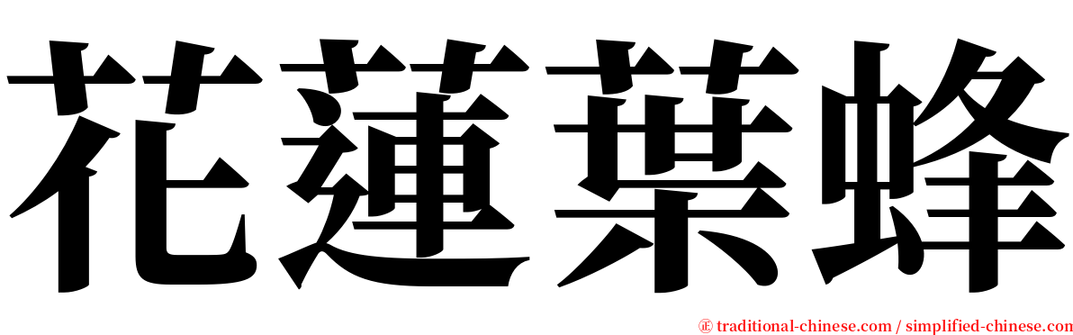 花蓮葉蜂 serif font