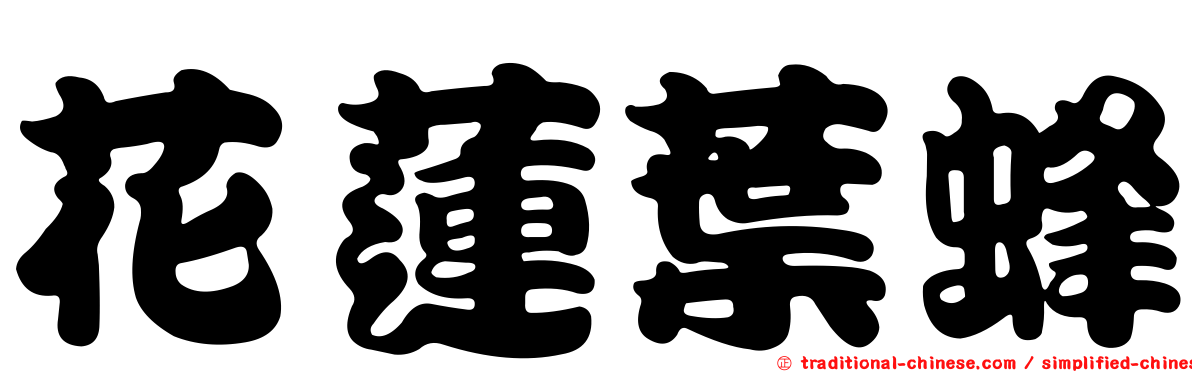 花蓮葉蜂