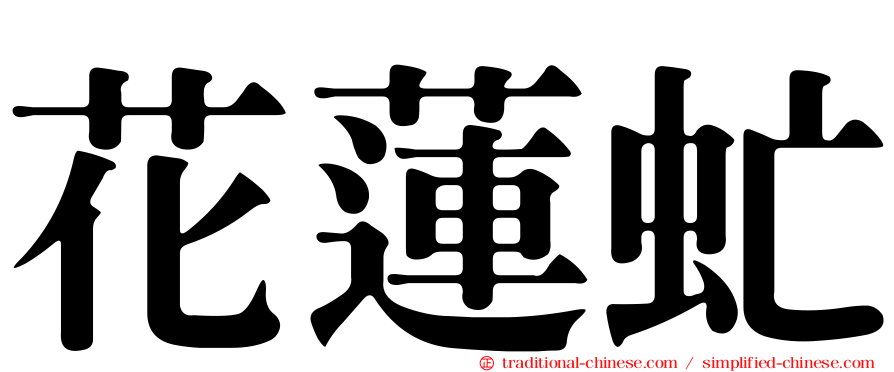 花蓮虻