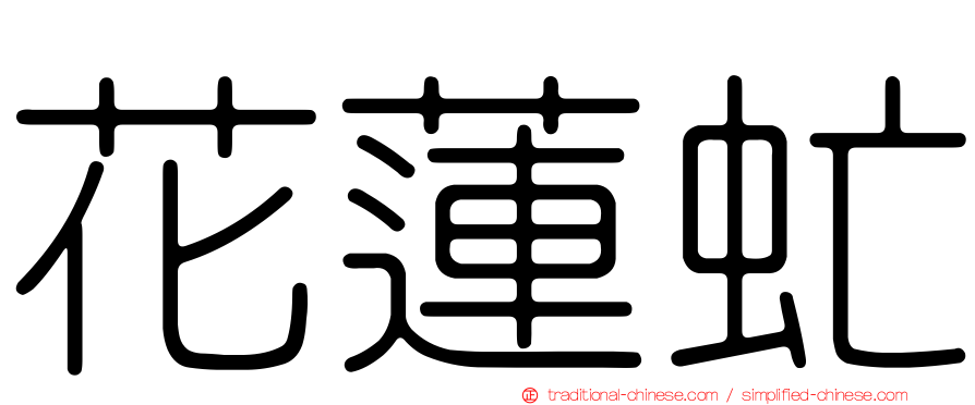 花蓮虻