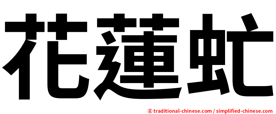 花蓮虻