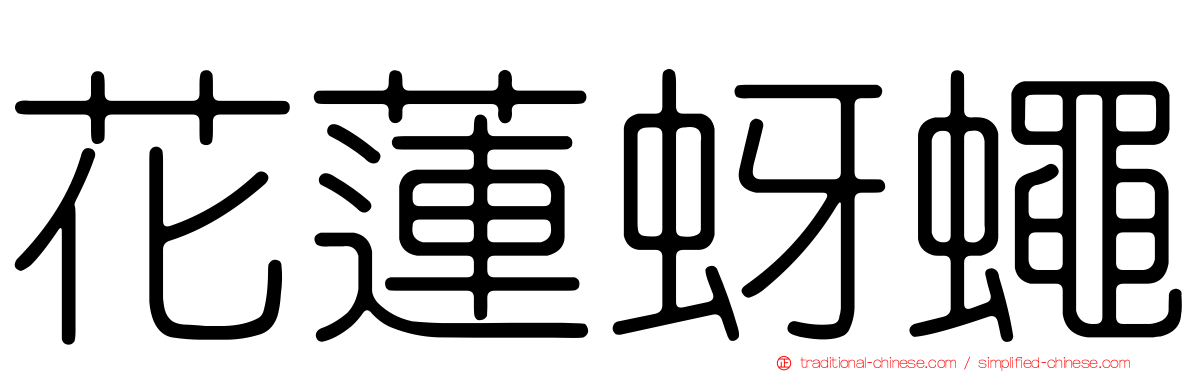 花蓮蚜蠅