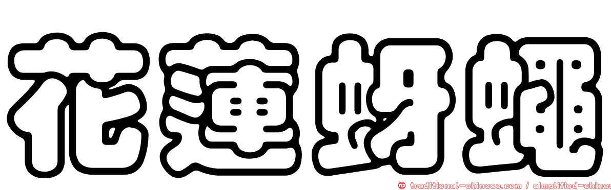 花蓮蚜蠅