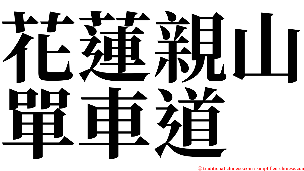花蓮親山單車道 serif font