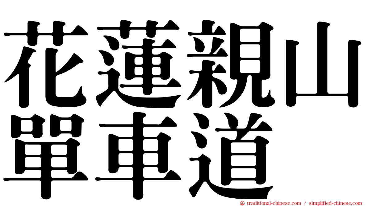 花蓮親山單車道