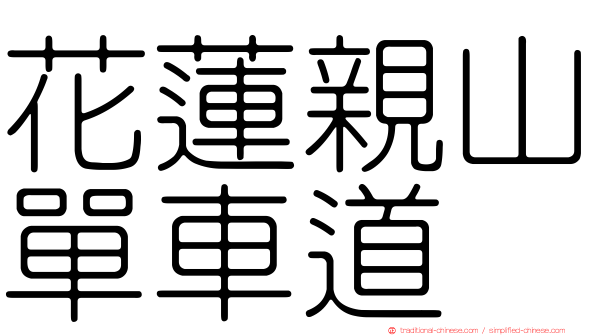 花蓮親山單車道