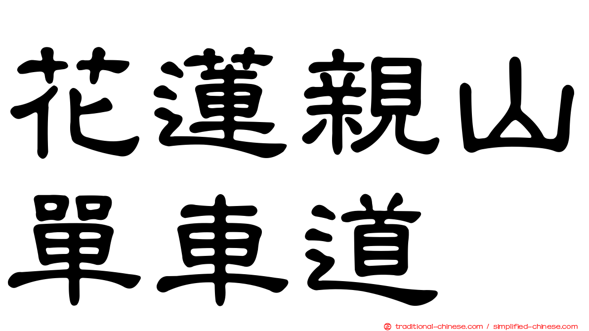 花蓮親山單車道