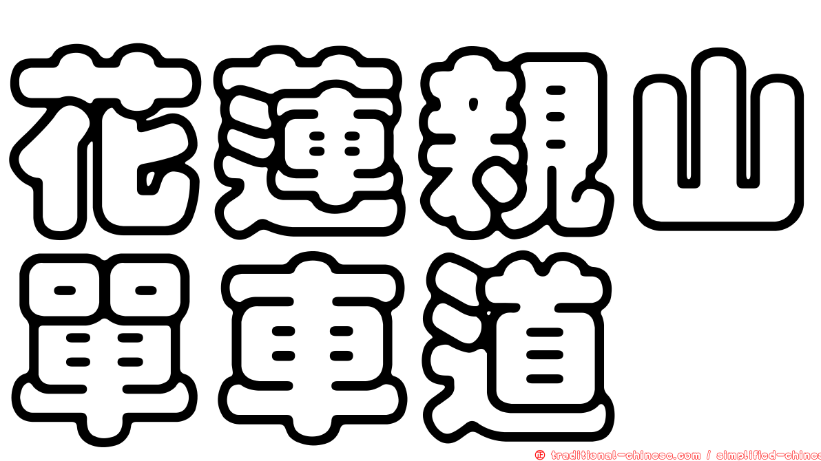 花蓮親山單車道