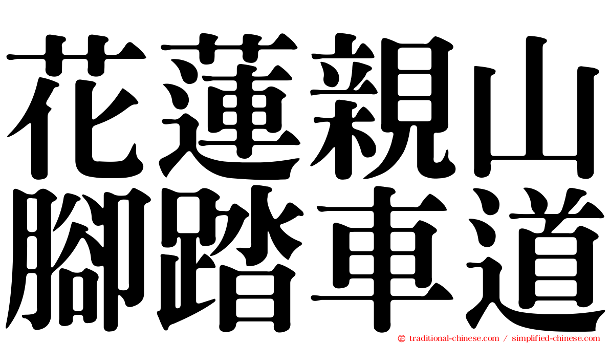 花蓮親山腳踏車道
