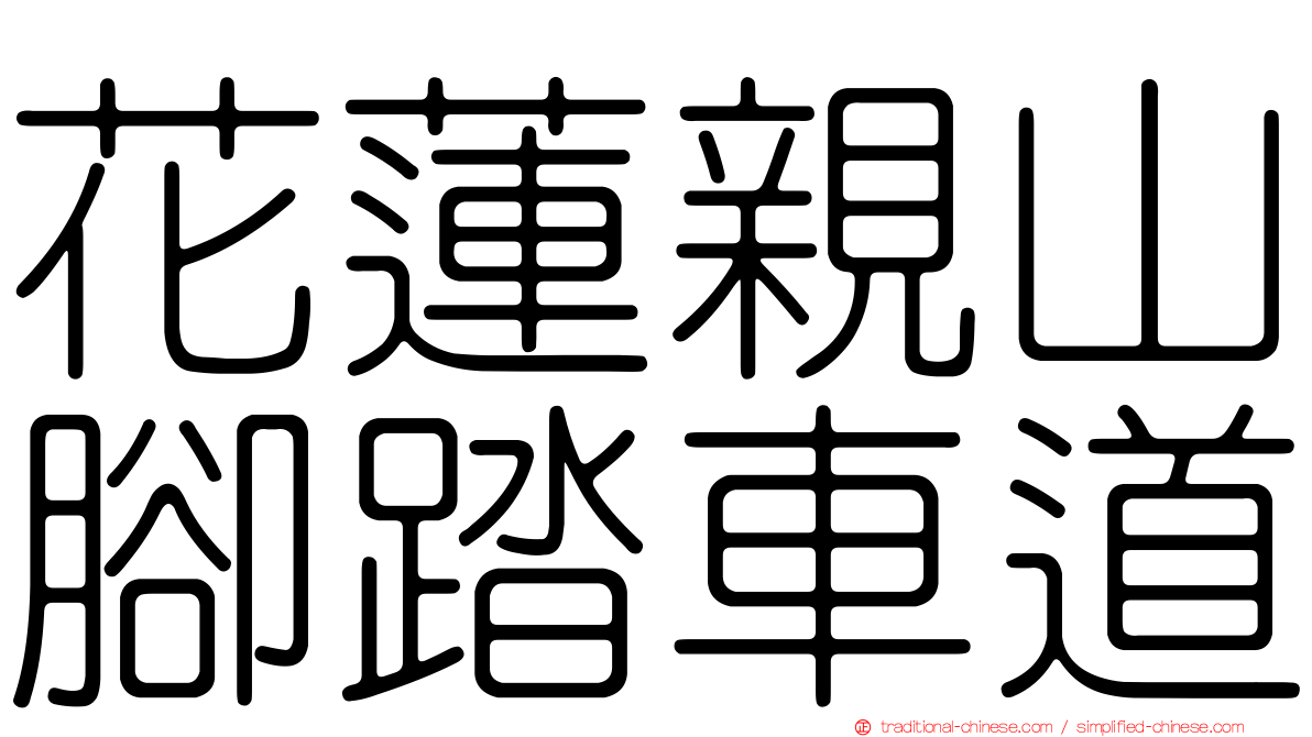 花蓮親山腳踏車道