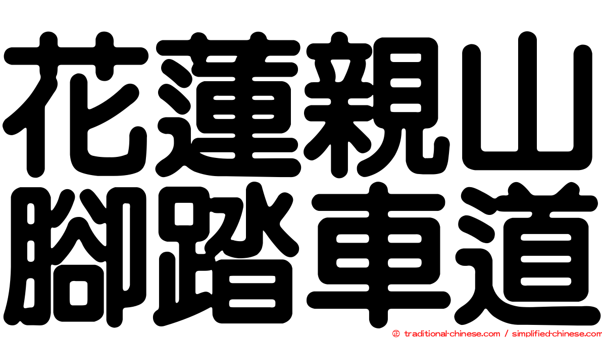 花蓮親山腳踏車道