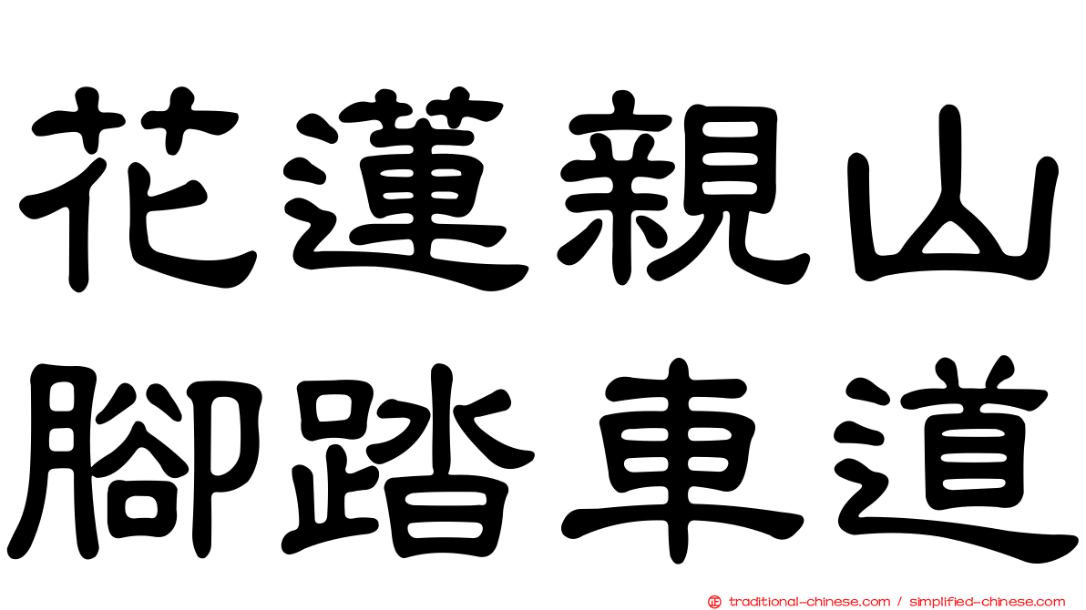 花蓮親山腳踏車道