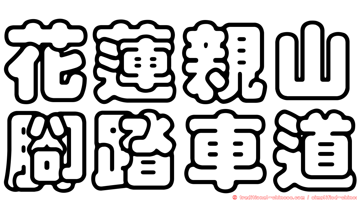 花蓮親山腳踏車道