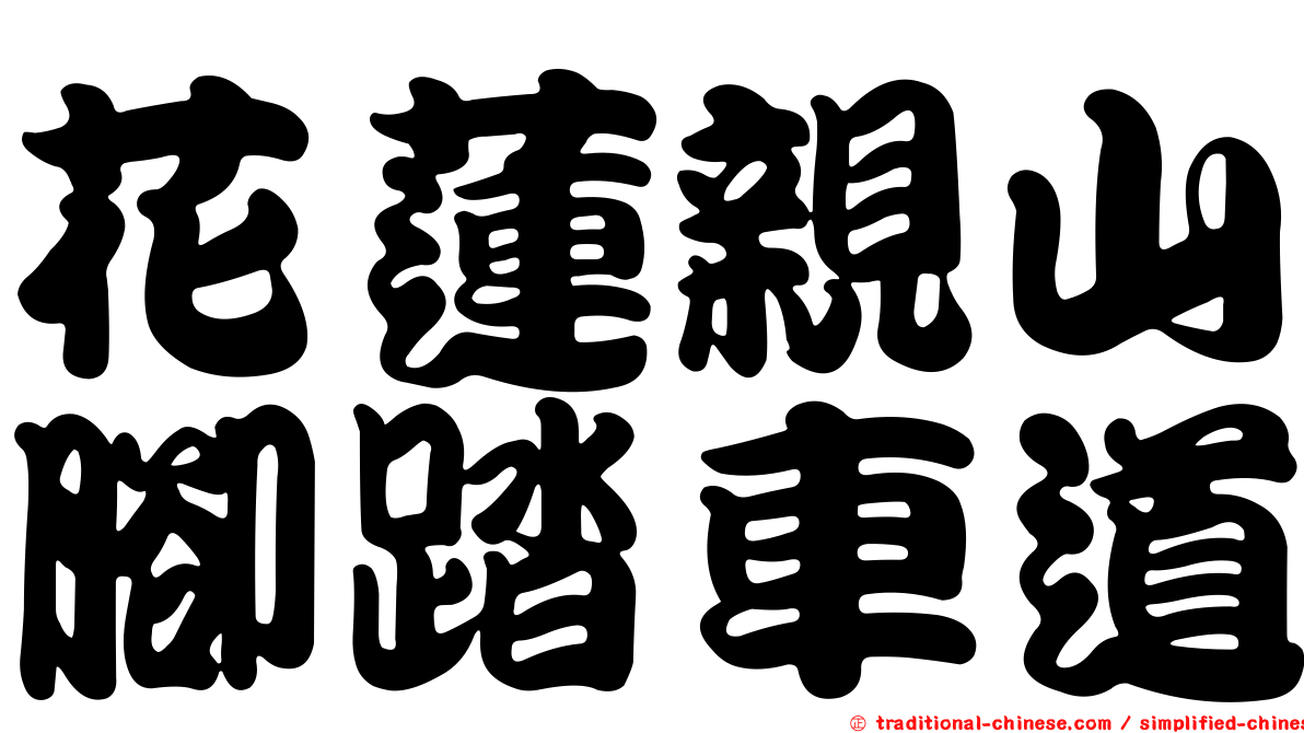 花蓮親山腳踏車道