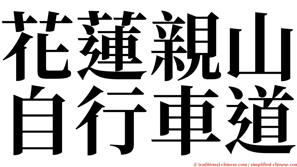 花蓮親山自行車道 serif font