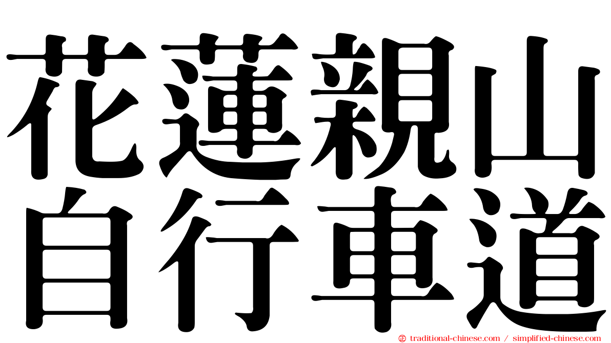 花蓮親山自行車道