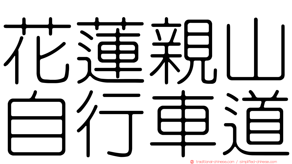 花蓮親山自行車道