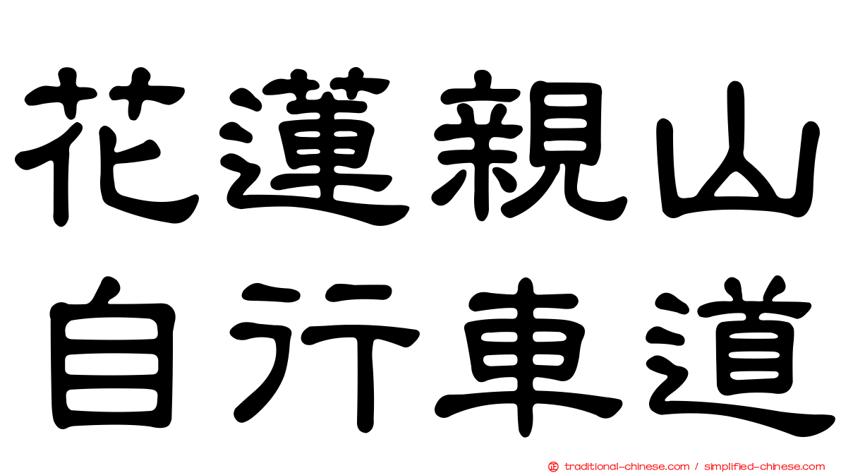 花蓮親山自行車道