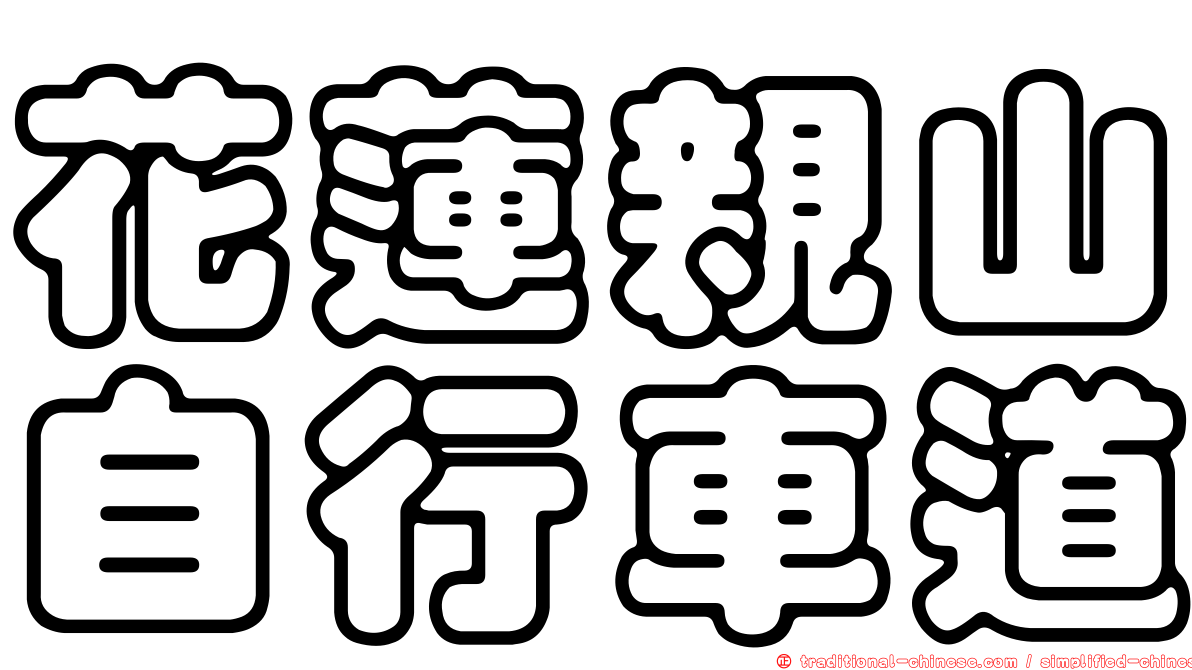 花蓮親山自行車道