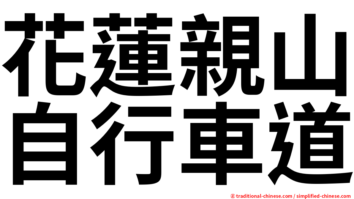 花蓮親山自行車道