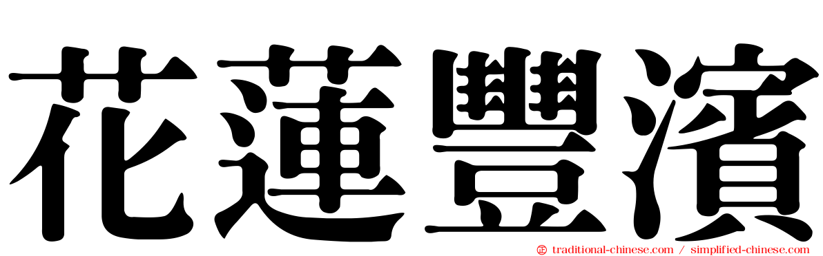 花蓮豐濱
