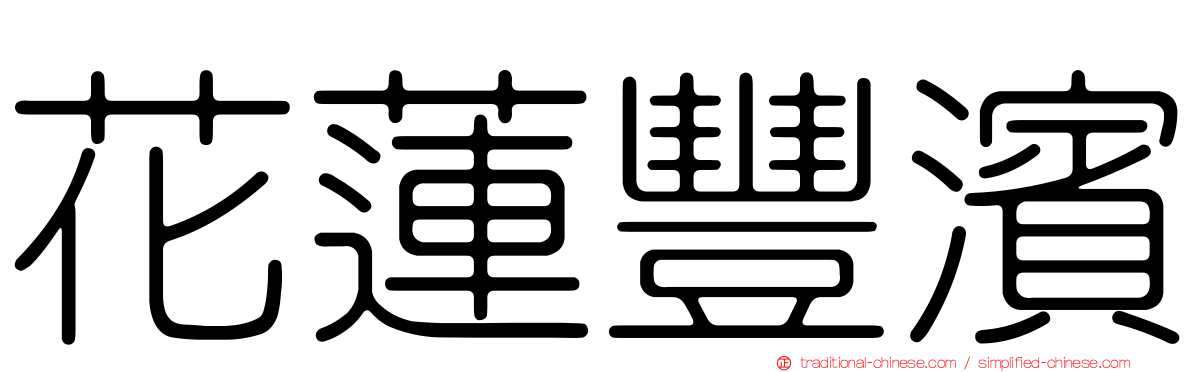 花蓮豐濱