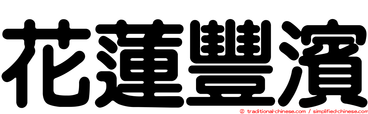 花蓮豐濱