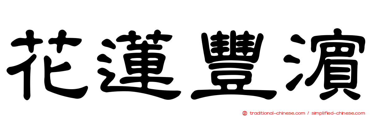 花蓮豐濱