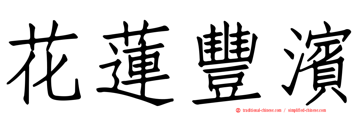 花蓮豐濱